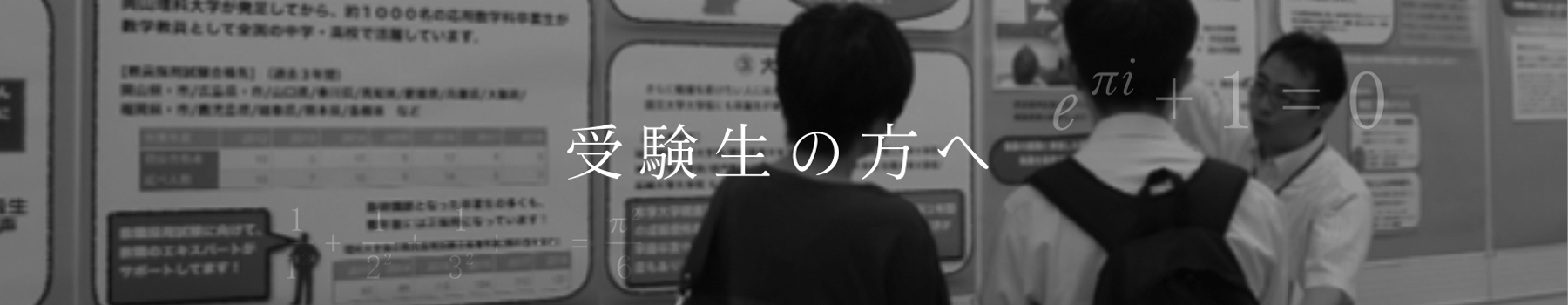 岡山理科大学理学部応用数学科｜受験生の方へ