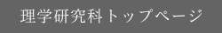 理学研究科トップページ