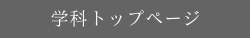 岡山理科大学理学部応用数学科トップページ