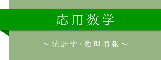 応用数学～統計学・数理情報～