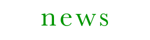 news｜最新情報