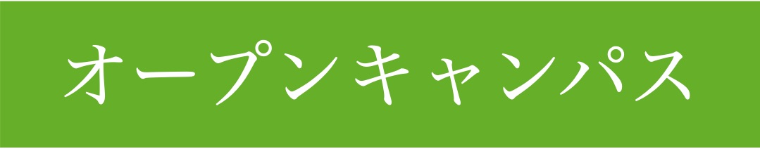 岡山理科大学理学部応用数学科｜オープンキャンパス