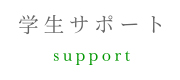 岡山理科大学理学部応用数学科｜学生サポート