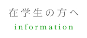 岡山理科大学理学部応用数学科｜在学生の方へ