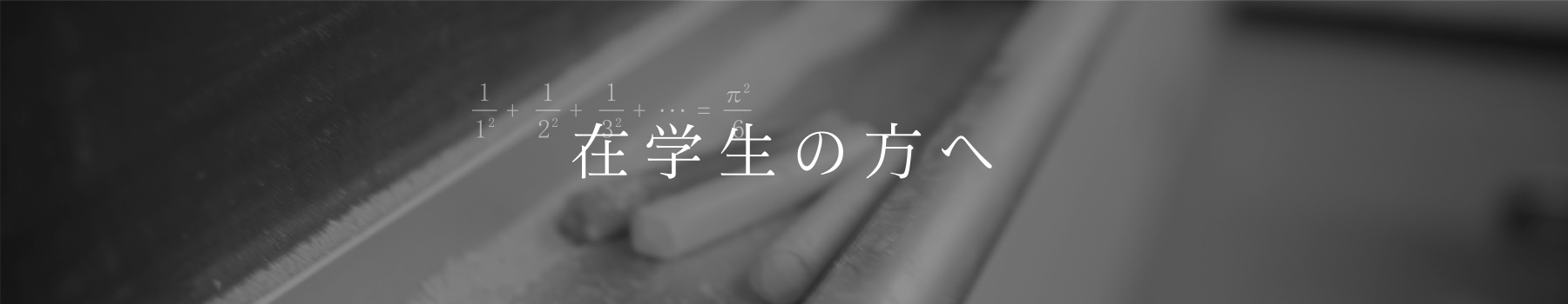 岡山理科大学理学部応用数学科｜在学生の方へ