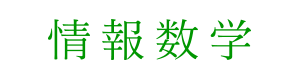 情報数学