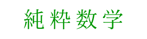 純粋数学