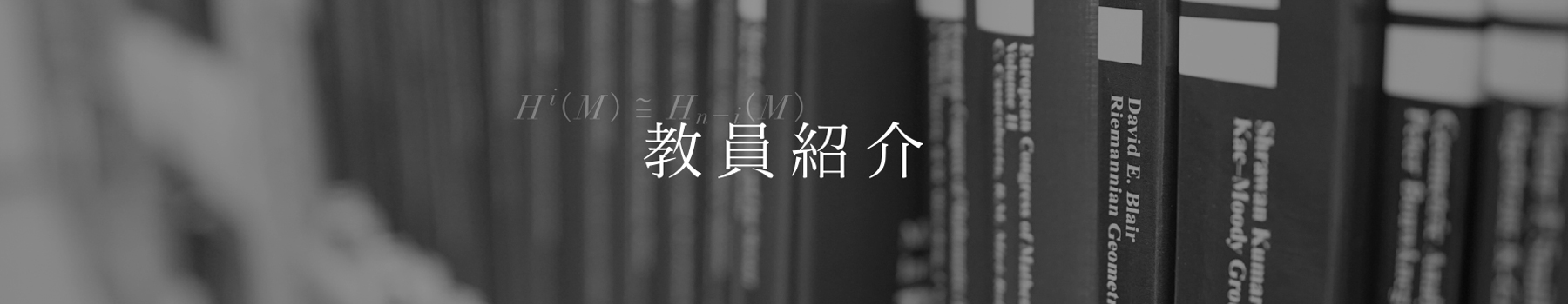 岡山理科大学理学部応用数学科｜学科紹介