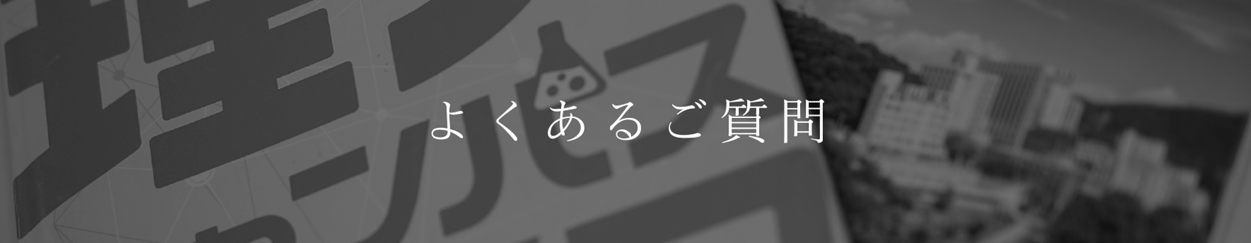 岡山理科大学理学部応用数学科｜よくあるご質問