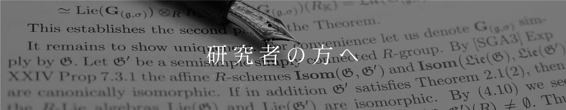 岡山理科大学理学部応用数学科｜研究者の方へ